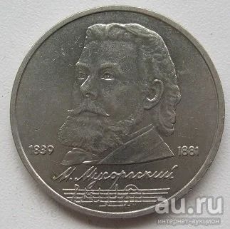 Лот: 13792700. Фото: 1. СССР 1 рубль 1989. Мусоргский... Россия и СССР 1917-1991 года