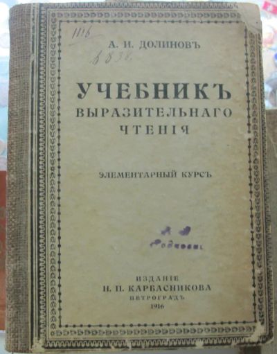 Лот: 14647872. Фото: 1. книга Учебник выразительного чтения... Книги