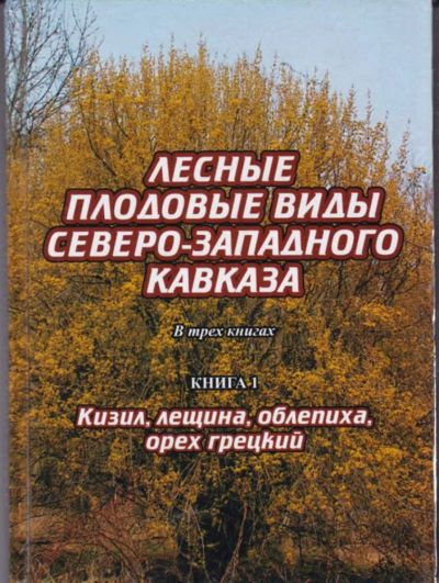 Лот: 23442759. Фото: 1. Лесные плодовые виды Северо-Западного... Сад, огород, цветы