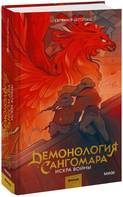 Лот: 24459368. Фото: 1. Демонология Сангомара. Искра войны. Публицистика, документальная проза