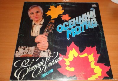 Лот: 18235774. Фото: 1. " Осенний мотив " большая пластинка... Аудиозаписи