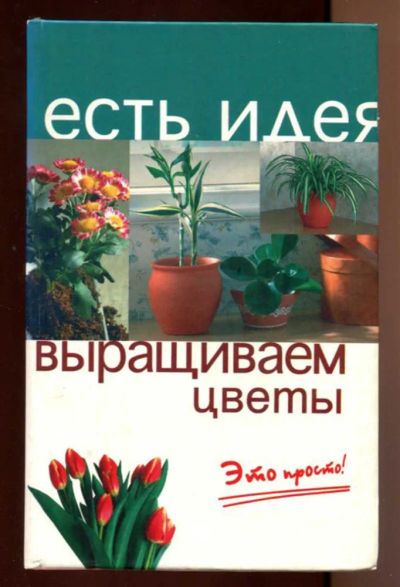 Лот: 23438146. Фото: 1. Выращиваем цветы. Это просто!. Сад, огород, цветы