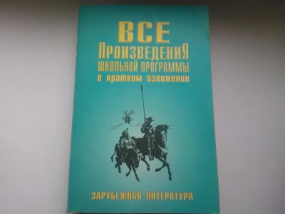 Лот: 4830335. Фото: 1. Книга "Все произведения школьной... Другое (учебники и методическая литература)