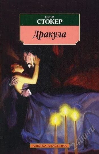 Лот: 2779981. Фото: 1. Б.Стокер "Дракула". Художественная