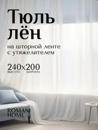 Лот: 25272289. Фото: 1. Тюль в комнату/зал. Шторы, тюль