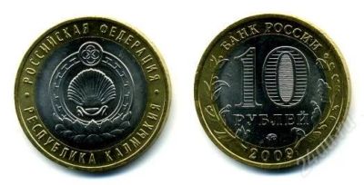 Лот: 921234. Фото: 1. 10 рублей, Республика Калмыкия. Россия после 1991 года