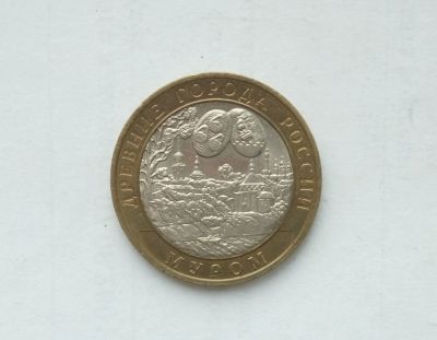 Лот: 16717648. Фото: 1. 10 рублей 2003 Муром. Россия после 1991 года