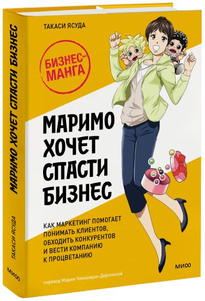 Лот: 24464487. Фото: 1. Маримо хочет спасти бизнес. Менеджмент