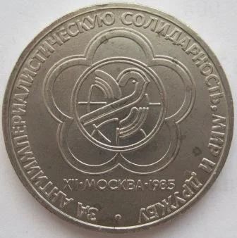 Лот: 7054213. Фото: 1. СССР 1 рубль 1985. Фестиваль... Россия и СССР 1917-1991 года