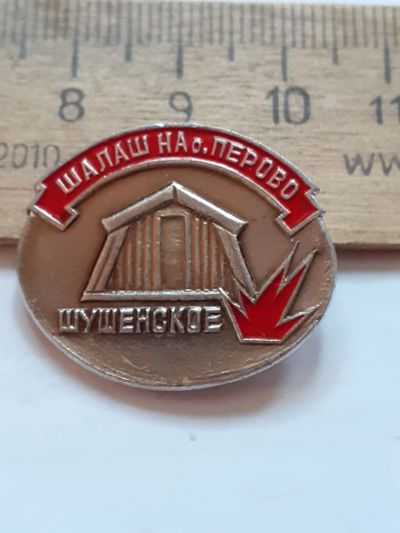 Лот: 23564148. Фото: 1. (№17373) значки Шушенское,шалаш... Юбилейные