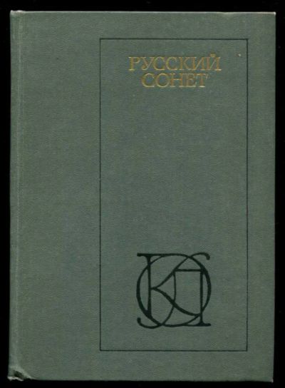 Лот: 23437293. Фото: 1. Русский сонет. XVIII — начало... Художественная
