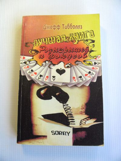 Лот: 24775908. Фото: 1. Лучшая книга розыгрышей и фокусов. Другое (дом, сад, досуг)