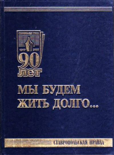 Лот: 23446081. Фото: 1. Мы будем жить долго…. История