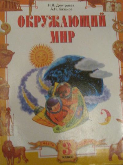 Лот: 4077481. Фото: 1. Окружающий мир 3 класс-1 часть. Для школы