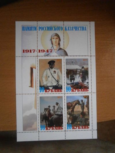 Лот: 10915332. Фото: 1. Марки , Из серии Казачество и... Марки