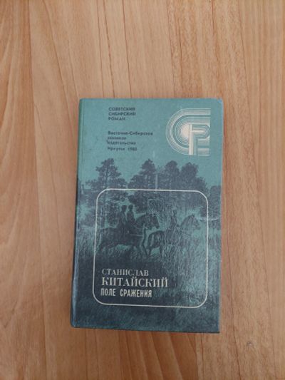 Лот: 18899110. Фото: 1. станислав китайский - поле сражения. Художественная