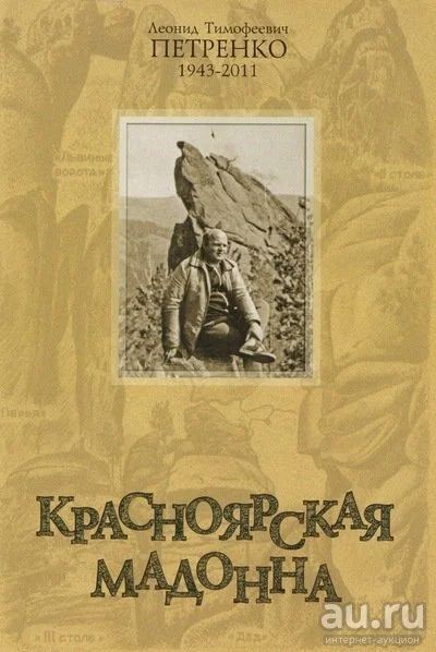 Лот: 13756453. Фото: 1. Куплю книгу "Красноярская Мадонна... Книги