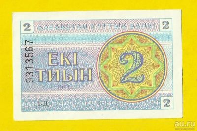 Лот: 13502669. Фото: 1. Казахстан 2 тиын 1993 (Б - 93). Россия, СССР, страны СНГ