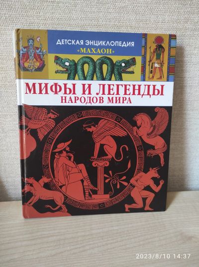 Лот: 20673835. Фото: 1. Деская энциклопедия. Мифы и легенды... Познавательная литература