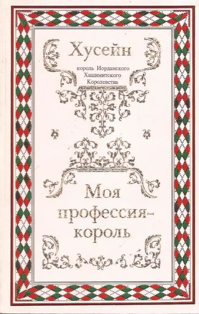 Лот: 12960221. Фото: 1. Хусейн, король Иорданского Хашимитского... Мемуары, биографии