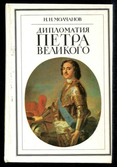 Лот: 23435289. Фото: 1. Дипломатия Петра Великого. История