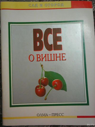 Лот: 17131235. Фото: 1. Всё о вишне. Серия ,,Сад и огород... Сад, огород, цветы