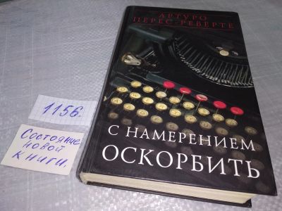 Лот: 19073148. Фото: 1. Перес-Реверте, Артуро. С намерением... Публицистика, документальная проза