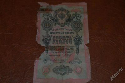 Лот: 2009045. Фото: 1. 10 рублей 1909 г потрёпаная временем. Россия, СССР, страны СНГ
