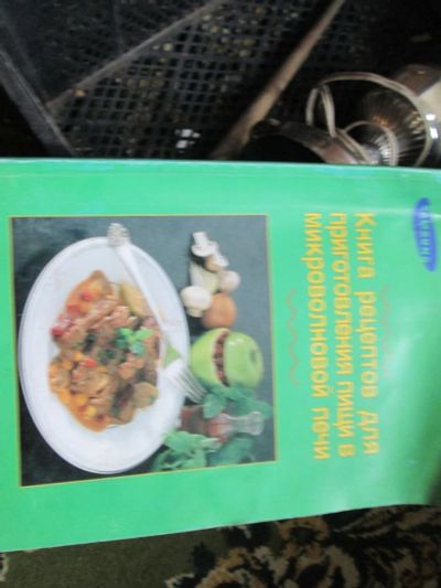 Лот: 9584565. Фото: 1. микроволновка книга рецептов отдам. Кулинария