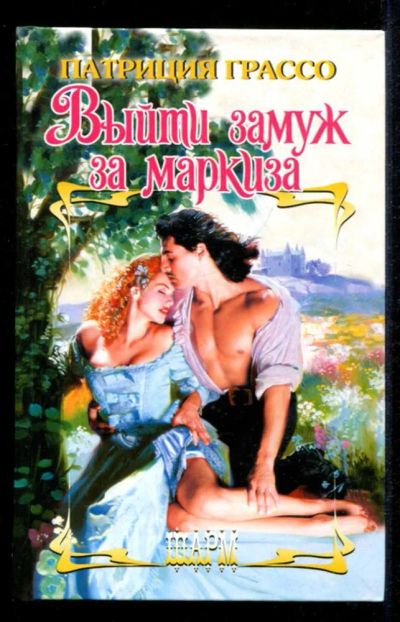 Лот: 23435383. Фото: 1. Выйти замуж за маркиза | Серия... Художественная