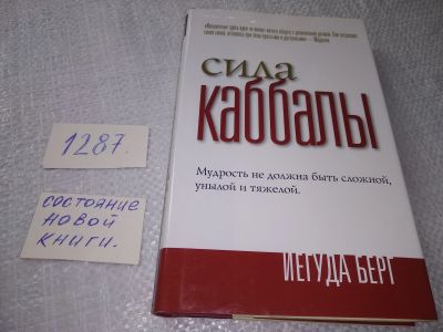 Лот: 19150642. Фото: 1. Берг, Иегуда Сила каббалы... как... Религия, оккультизм, эзотерика