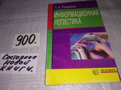 Лот: 14010525. Фото: 1. Родкина Татьяна, Информационная... Компьютеры, интернет