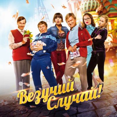 Лот: 24414203. Фото: 1. Везучий случай. Видеозаписи, фильмы