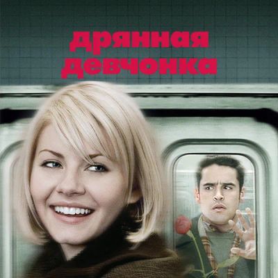 Лот: 24290652. Фото: 1. Дрянная девчонка. Видеозаписи, фильмы