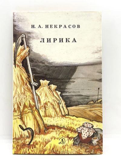 Лот: 24926347. Фото: 1. 📘 Н. А. Некрасов. Лирика. 1987... Художественная