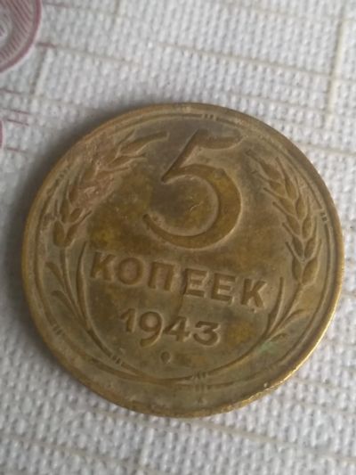 Лот: 19484459. Фото: 1. 5 копеек 1943. Россия и СССР 1917-1991 года