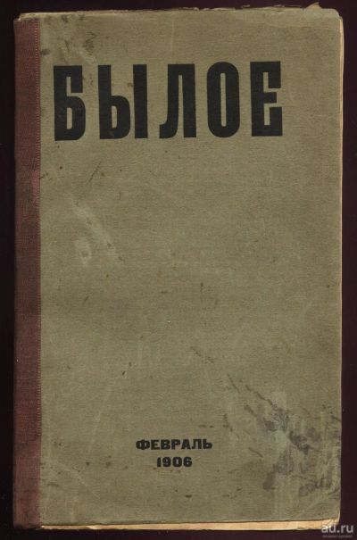 Лот: 13828712. Фото: 1. Былое * февраль 1906 г * Журнал... Книги