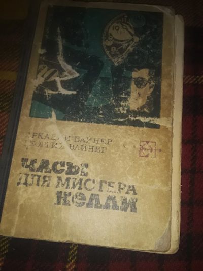 Лот: 19859479. Фото: 1. Вайнер А., Вайнер Г. Часы для... Художественная