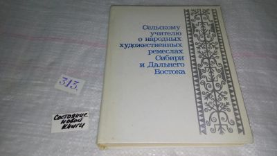 Лот: 8537503. Фото: 1. Сельскому учителю о народных художественных... Декоративно-прикладное искусство