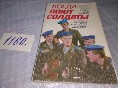 Лот: 19072502. Фото: 1. Когда поют солдаты. Современное... Музыка