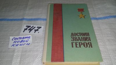Лот: 11745501. Фото: 1. ВбЮ/Oz(4092378)Достоин звания... История