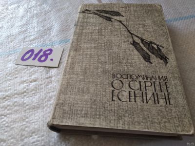 Лот: 18259002. Фото: 1. Воспоминания о Сергее Есенине... Мемуары, биографии