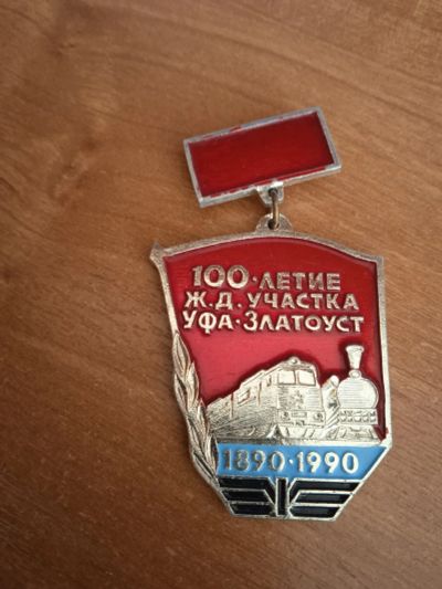 Лот: 22693505. Фото: 1. Значок 100 лет жд участку Уфа... Сувенирные