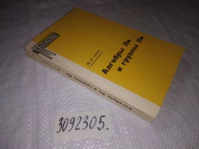 Лот: 21772944. Фото: 1. (3092305) oz Серр, Ж.П. Алгебры... Физико-математические науки
