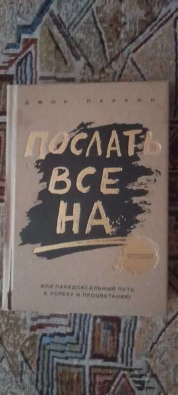 Лот: 18090162. Фото: 1. Джон паркин Послать всë на!Или... Психология