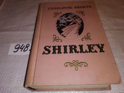 Лот: 17968907. Фото: 1. (3092339)Shirley, Charlotte Bronte... Художественная