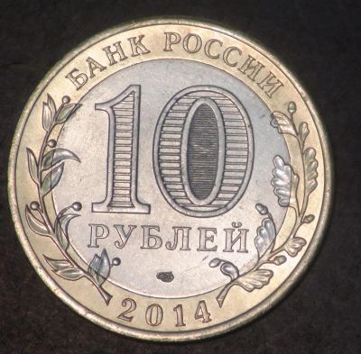 Лот: 5278623. Фото: 1. 10 руб 2014 г. Челябинская обл... Россия после 1991 года