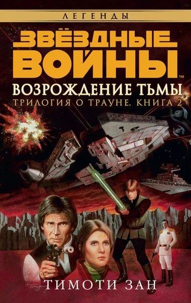 Лот: 11097370. Фото: 1. Звездные войны. Трилогия о Трауне... Художественная