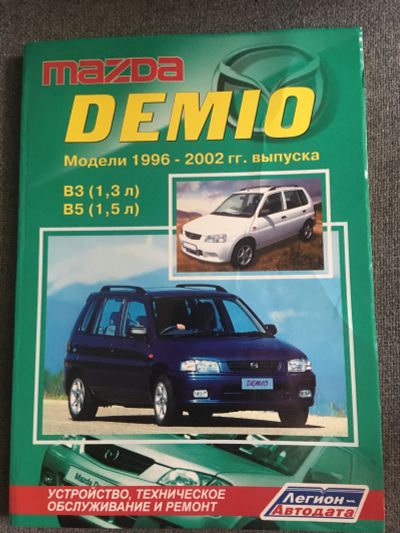 Лот: 15779505. Фото: 1. Mazda demio книга. Другое (авто, мото, водный транспорт)
