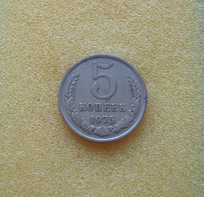 Лот: 10085330. Фото: 1. 5 копеек 1975 года. Россия и СССР 1917-1991 года